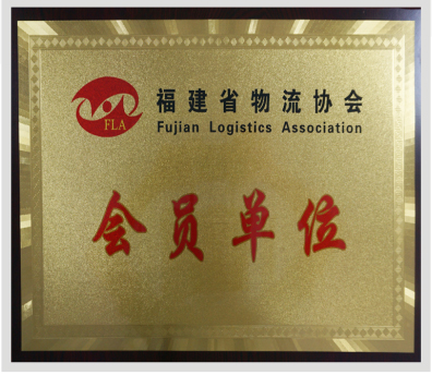 福建省物流協(xié)會會員單位