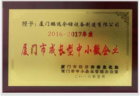 廈門市成長型中小微企業(yè)