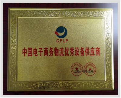 中國電子商務(wù)物流優(yōu)秀設(shè)備供應(yīng)商
